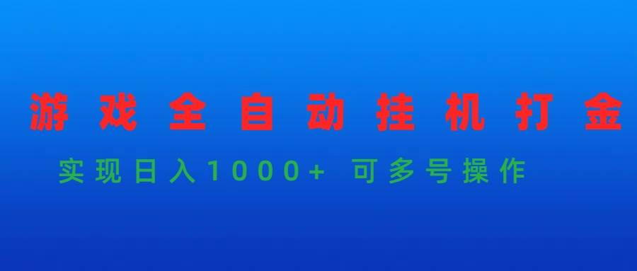 游戏全自动挂机打金项目，实现日入1000+ 可多号操作-炫知网