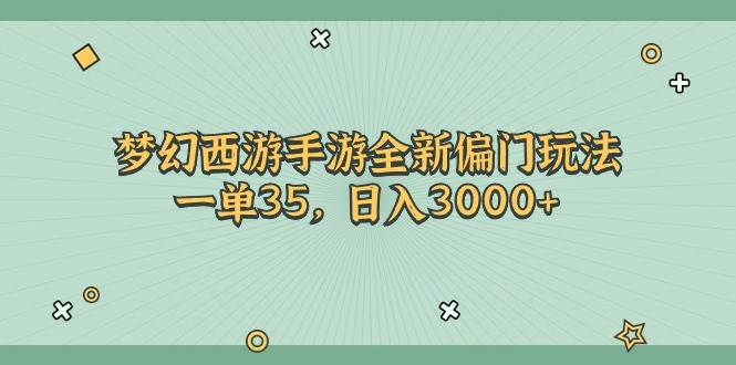 梦幻西游手游全新偏门玩法，一单35，日入3000+-炫知网