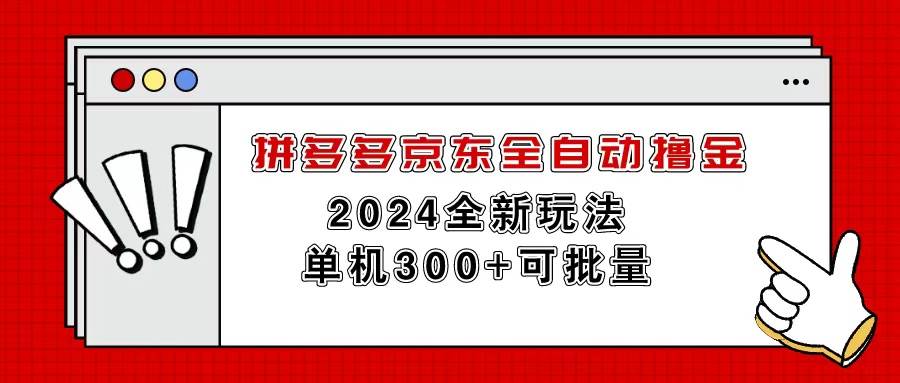 拼多多京东全自动撸金，单机300+可批量-炫知网