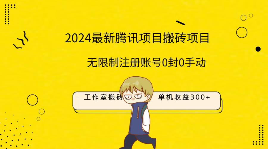 最新工作室搬砖项目，单机日入300+！无限制注册账号！0封！0手动！-炫知网