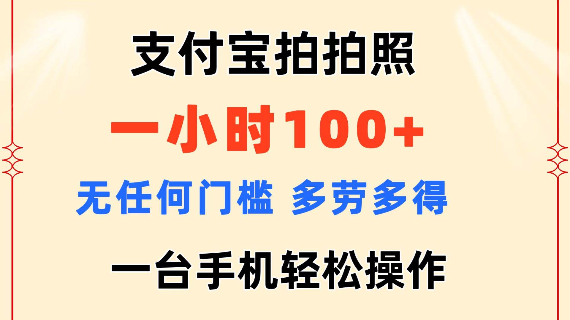 支付宝拍拍照 一小时100+ 无任何门槛  多劳多得 一台手机轻松操作-炫知网