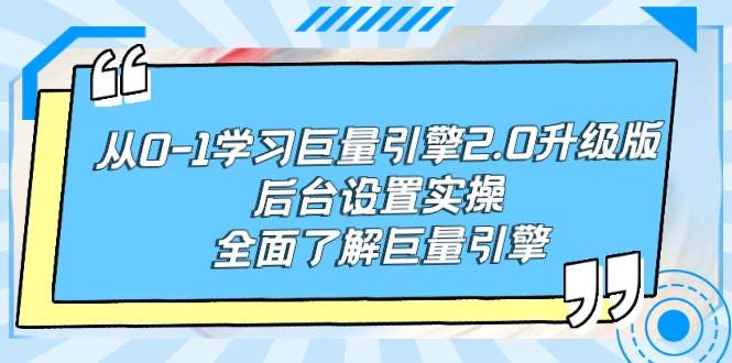 从0-1学习巨量引擎-2.0升级版后台设置实操，全面了解巨量引擎-炫知网