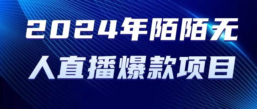 2024 年陌陌授权无人直播爆款项目-炫知网