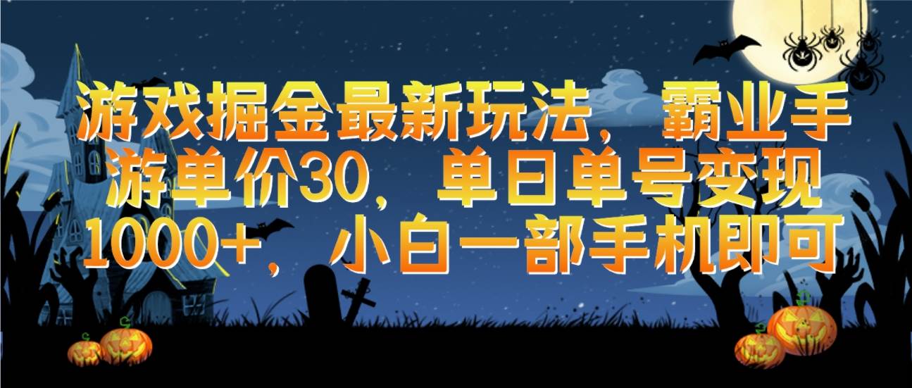 游戏掘金最新玩法，霸业手游单价30，单日单号变现1000+，小白一部手机即可-炫知网