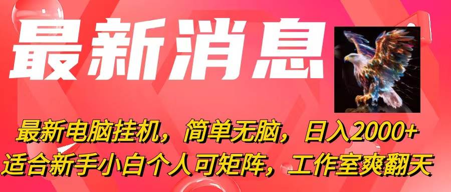 最新电脑挂机，简单无脑，日入2000+适合新手小白个人可矩阵，工作室模...-炫知网