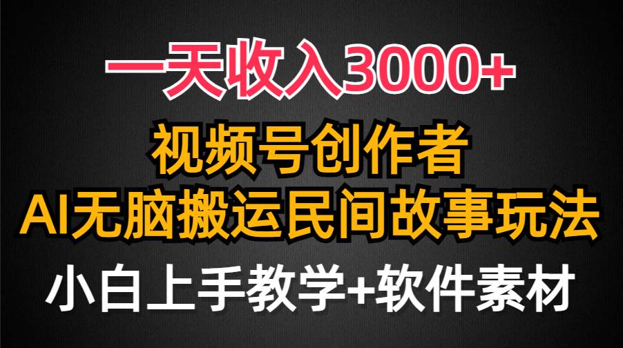 一天收入3000+，视频号创作者分成，民间故事AI创作，条条爆流量，小白也能轻松上手-炫知网