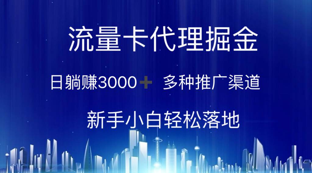 流量卡代理掘金 日躺赚3000+ 多种推广渠道 新手小白轻松落地-炫知网