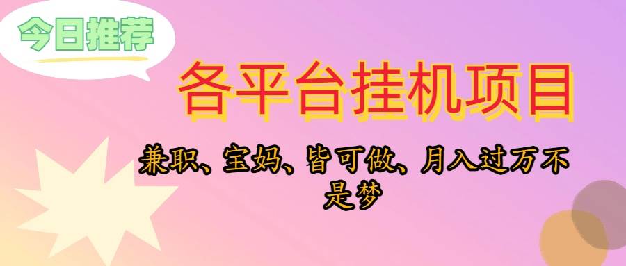 靠挂机，在家躺平轻松月入过万，适合宝爸宝妈学生党，也欢迎工作室对接-炫知网