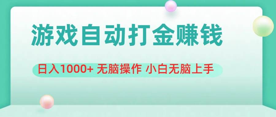 游戏全自动搬砖，日入1000+ 无脑操作 小白无脑上手-炫知网