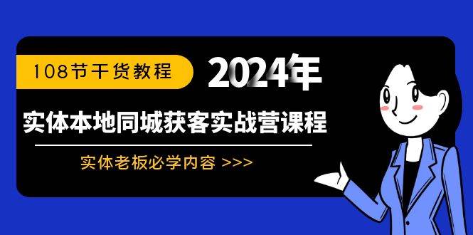 实体本地同城获客实战营课程：实体老板必学内容，108节干货教程-炫知网