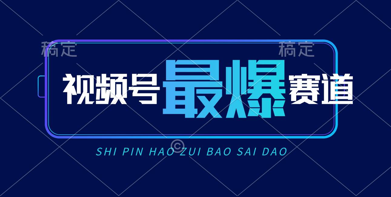 视频号Ai短视频带货， 日入2000+，实测新号易爆-炫知网