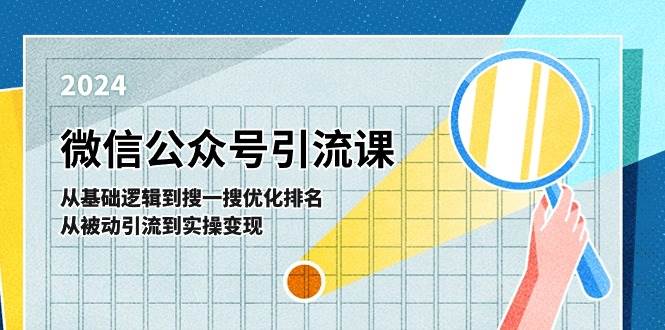 微信公众号实操引流课-从基础逻辑到搜一搜优化排名，从被动引流到实操变现-炫知网