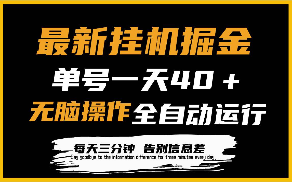 最新挂机掘金项目，单机一天40＋，脚本全自动运行，解放双手，可放大操作-炫知网