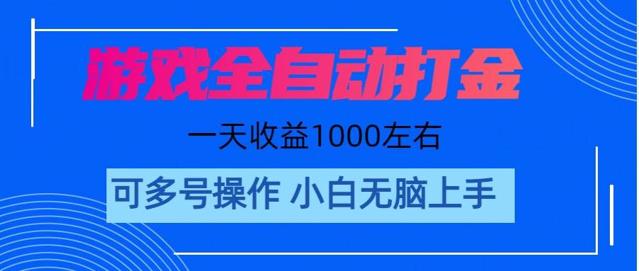 游戏自动打金搬砖，单号收益200 日入1000+ 无脑操作-炫知网