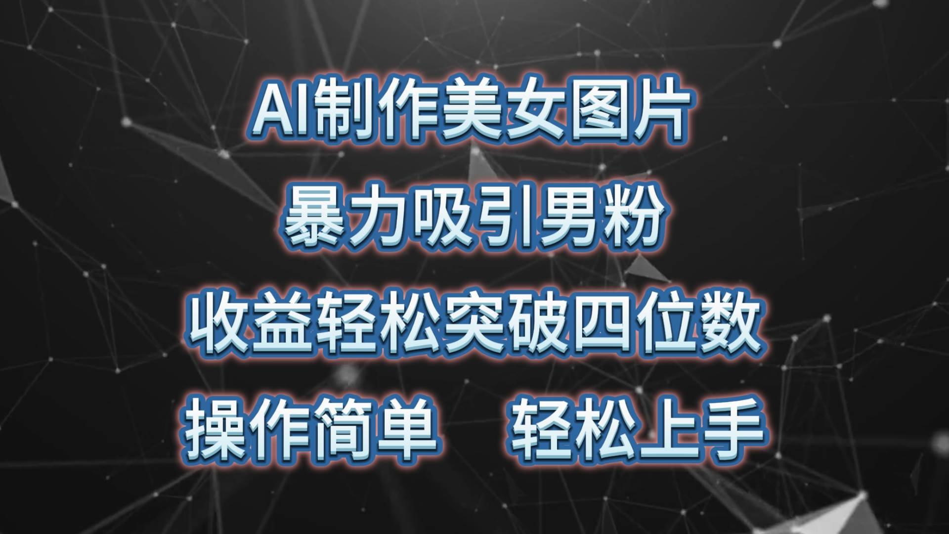 AI制作美女图片，暴力吸引男粉，收益轻松突破四位数，操作简单 上手难度低-炫知网