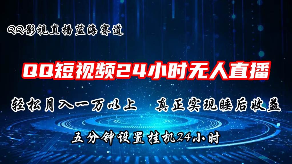 2024蓝海赛道，QQ短视频无人播剧，轻松月入上万，设置5分钟，直播24小时-炫知网