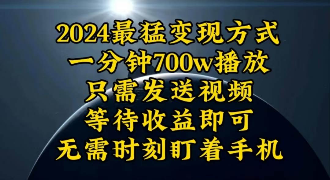 一分钟700W播放，暴力变现，轻松实现日入3000K月入10W-炫知网