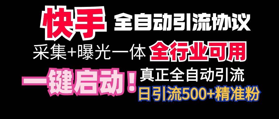 【全网首发】快手全自动截流协议，微信每日被动500+好友！全行业通用！-炫知网