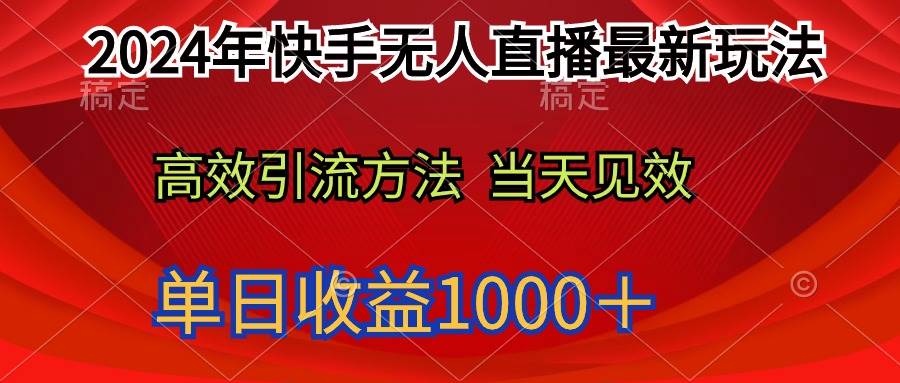 2024年快手无人直播最新玩法轻松日入1000＋-炫知网