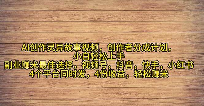 2024年灵异故事爆流量，小白轻松上手，副业的绝佳选择，轻松月入过万-炫知网