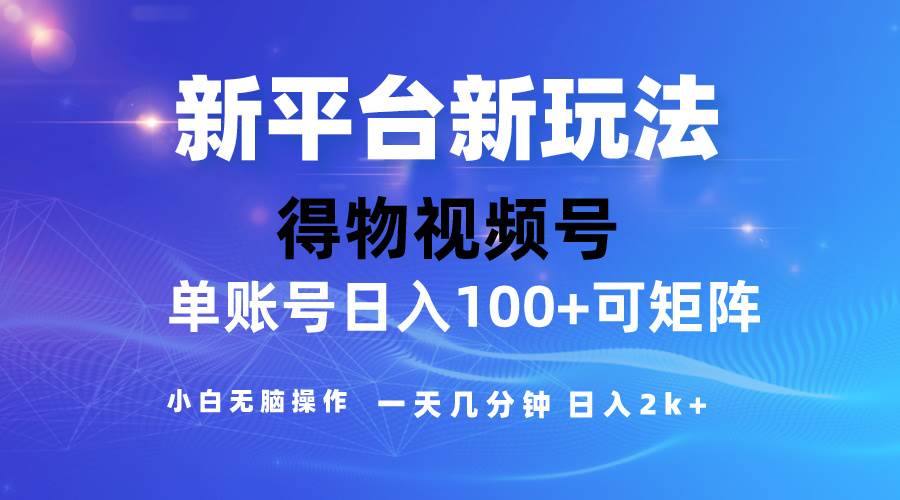 2024【得物】新平台玩法，去重软件加持爆款视频，矩阵玩法，小白无脑操...-炫知网