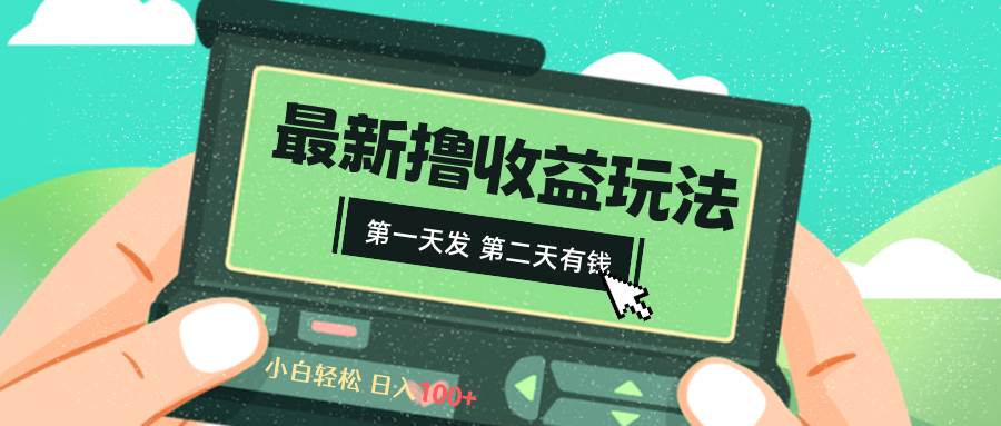 2024最新撸视频收益玩法，第一天发，第二天就有钱-炫知网