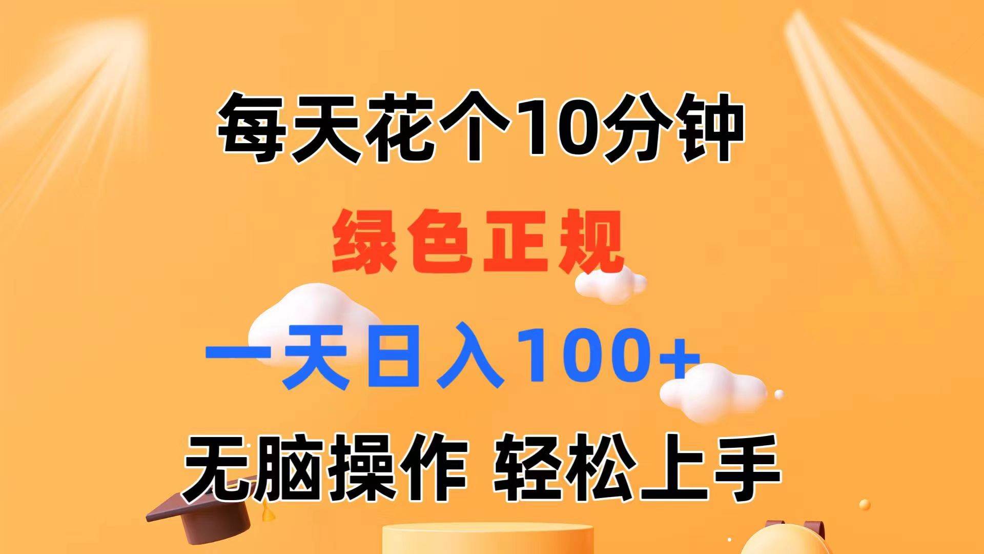 每天10分钟 发发绿色视频 轻松日入100+ 无脑操作 轻松上手-炫知网