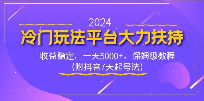 2024冷门玩法平台大力扶持，收益稳定，一天5000+，保姆级教程（附抖音7...-炫知网