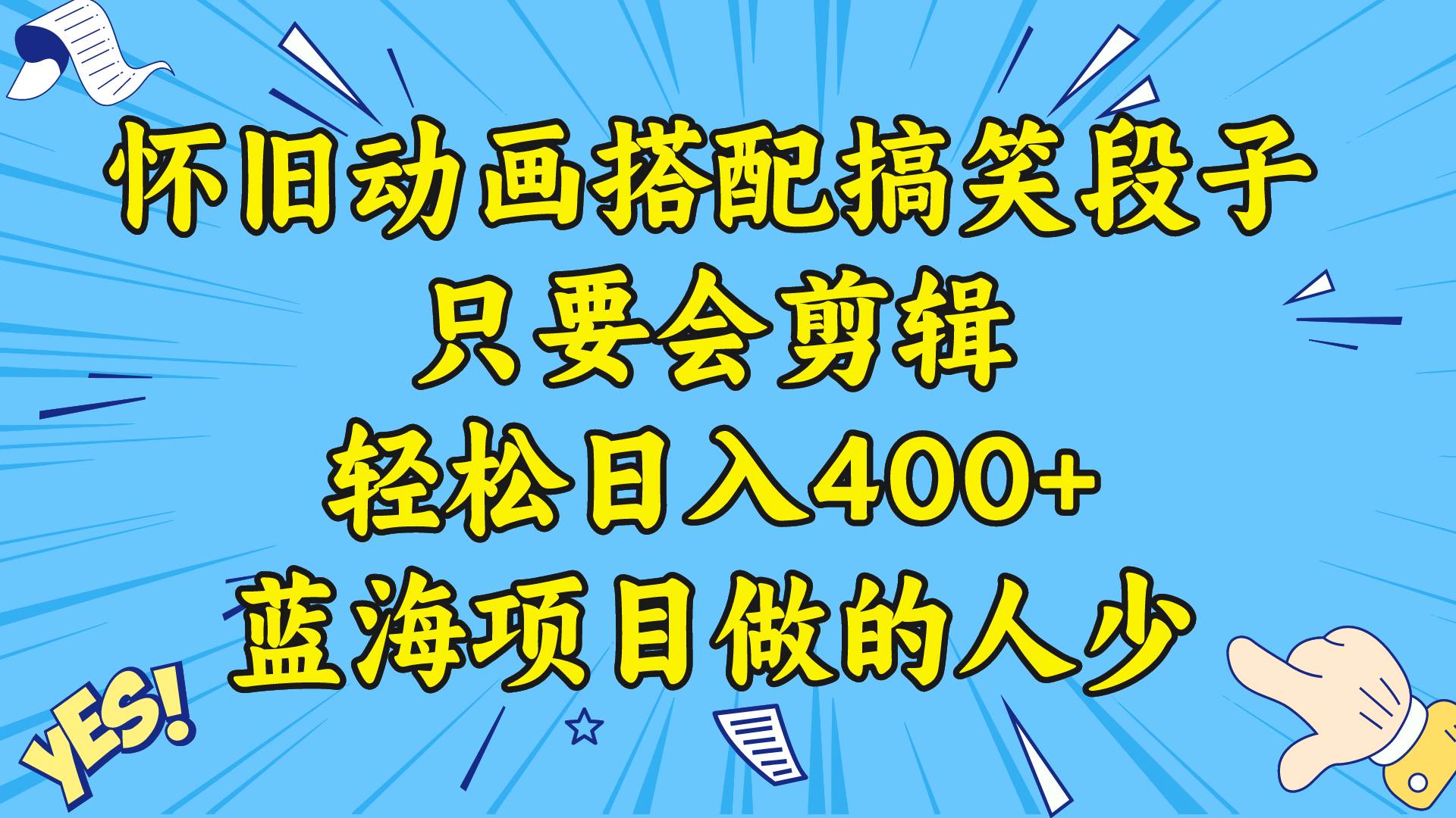 视频号怀旧动画搭配搞笑段子，只要会剪辑轻松日入400+，教程+素材-炫知网