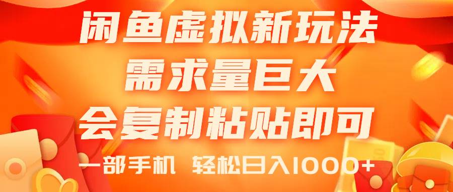 闲鱼虚拟蓝海新玩法，需求量巨大，会复制粘贴即可，0门槛，一部手机轻...-炫知网