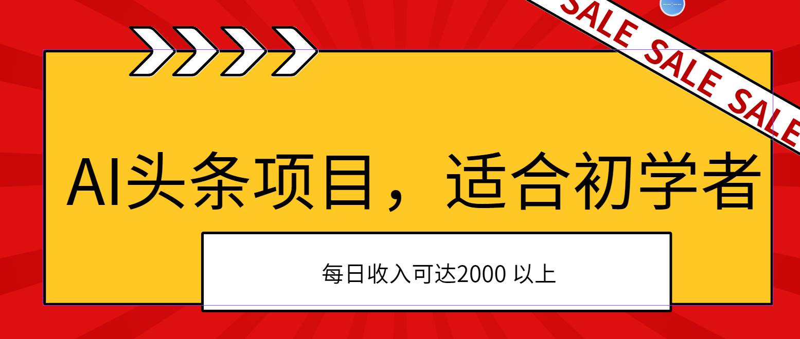 AI头条项目，适合初学者，次日开始盈利，每日收入可达2000元以上-炫知网