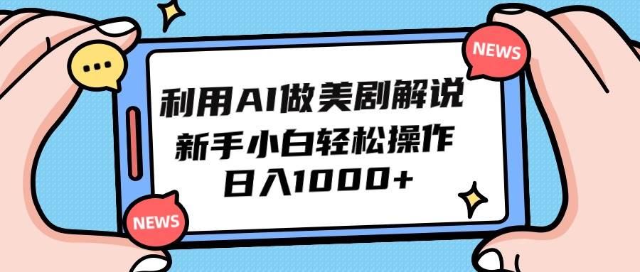 利用AI做美剧解说，新手小白也能操作，日入1000+-炫知网