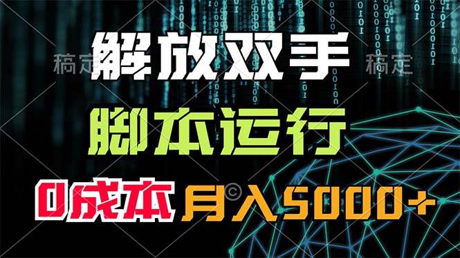 图片[1]-解放双手，脚本运行，0成本月入5000+-炫知网