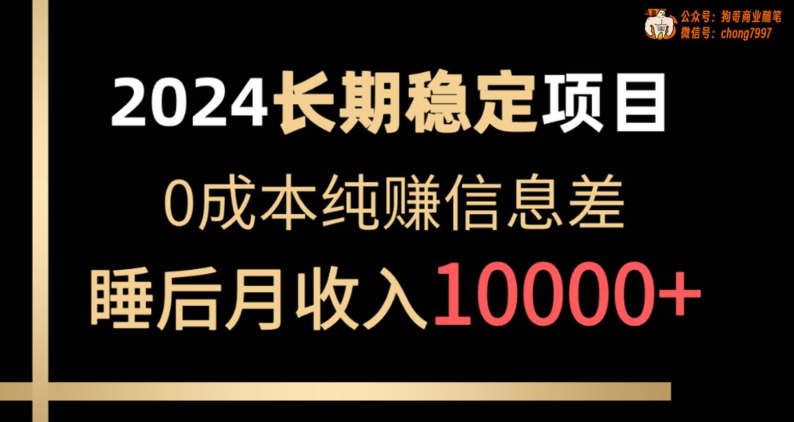 2024稳定项目 各大平台账号批发倒卖 0成本纯赚信息差 实现睡后月收入10000-炫知网