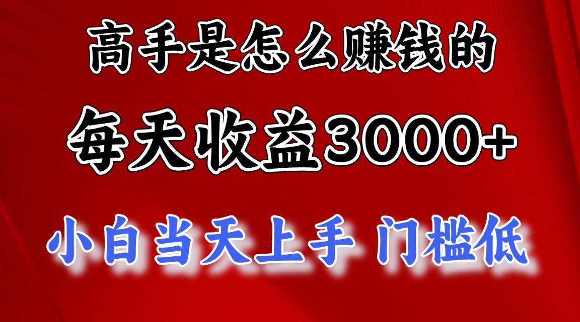 高手是怎么赚钱的，一天收益3000+ 这是穷人逆风翻盘的一个项目，非常...-炫知网