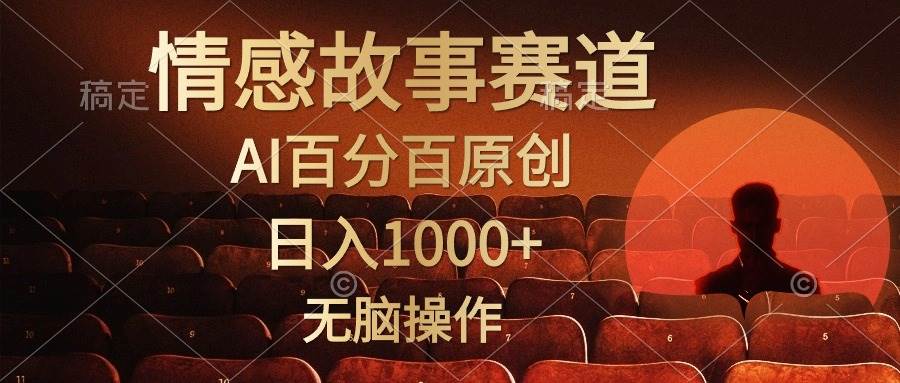 视频号情感小故事，AI百分百原创，日入1000+，简单无脑操作-炫知网