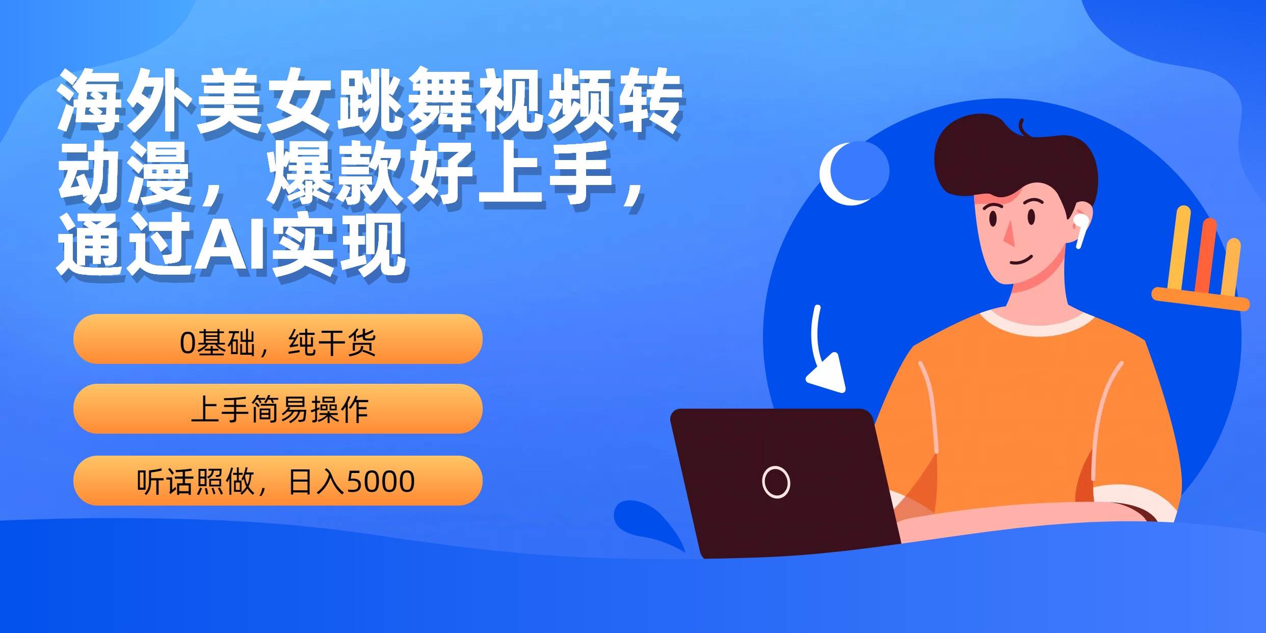 海外美女跳舞视频转动漫，爆款好上手，通过AI实现  日入5000-炫知网