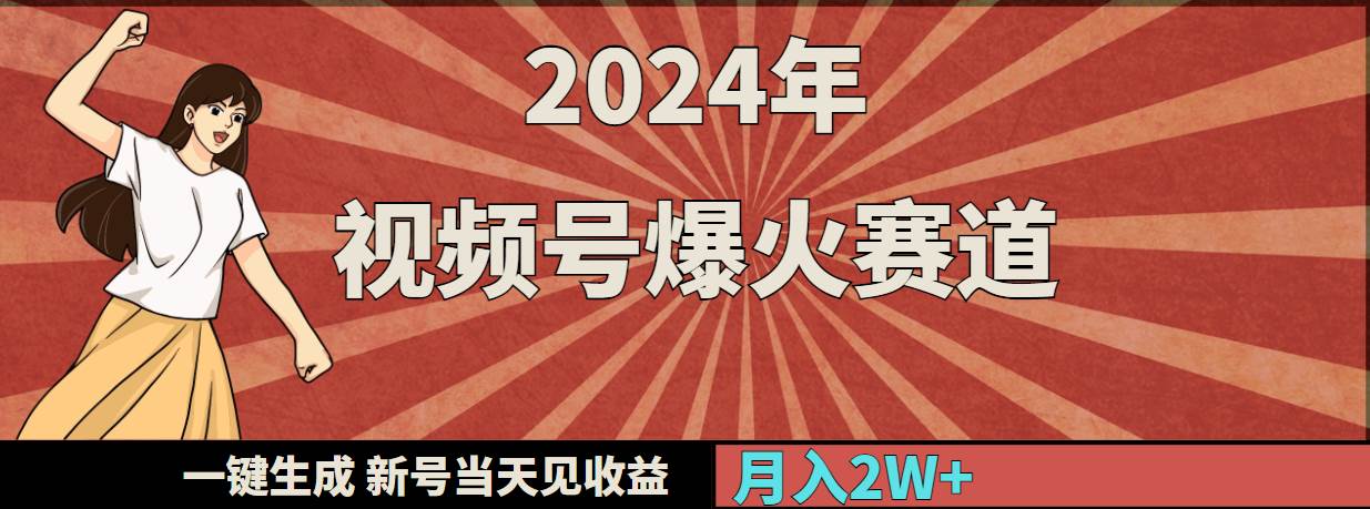 2024年视频号爆火赛道，一键生成，新号当天见收益，月入20000+-炫知网