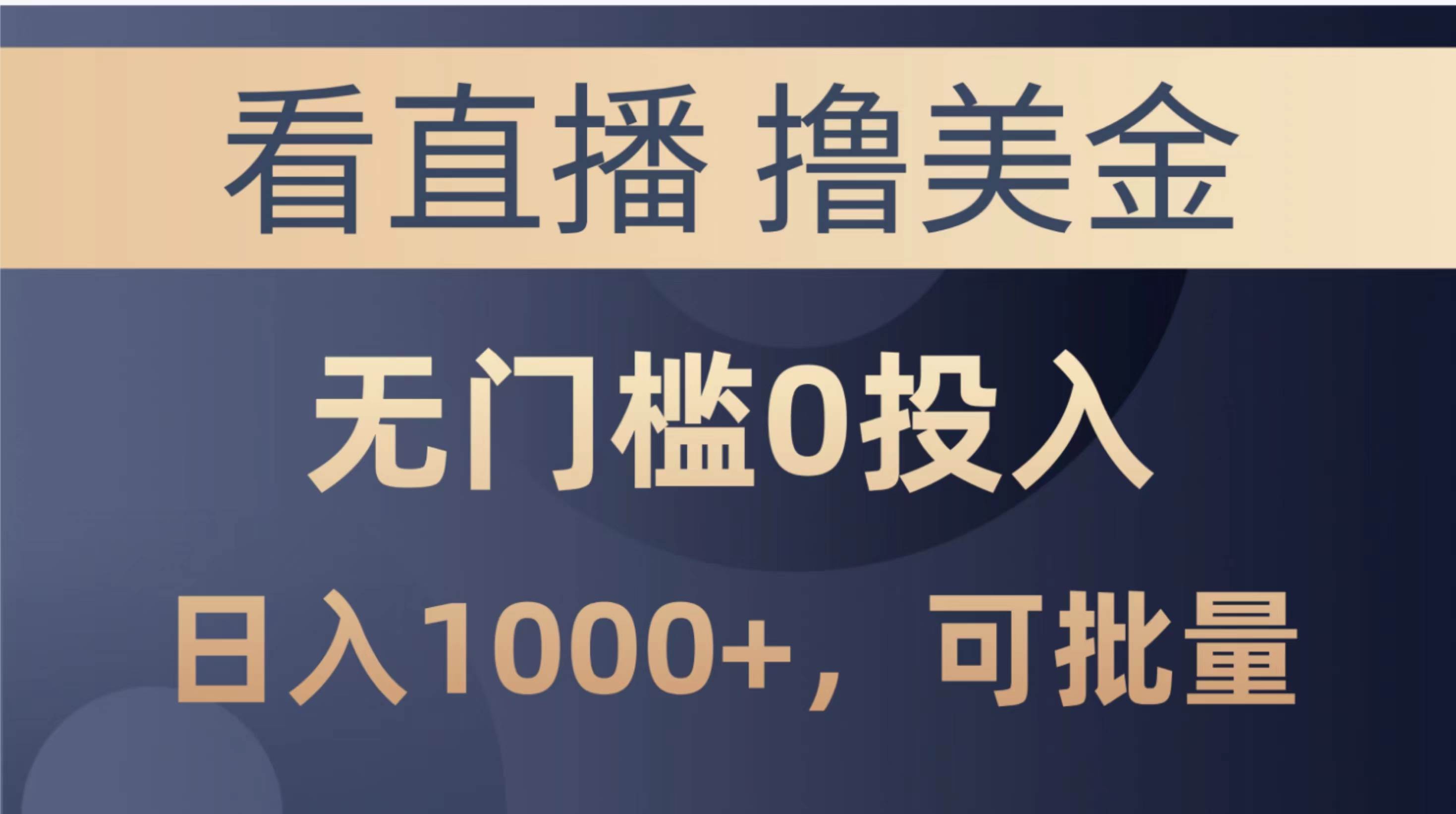 最新看直播撸美金项目，无门槛0投入，单日可达1000+，可批量复制-炫知网