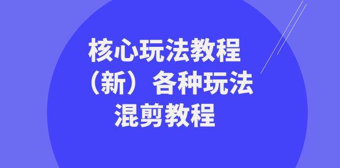 暴富·团队-核心玩法教程（新）各种玩法混剪教程（69节课）-炫知网