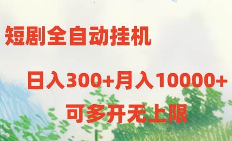 短剧全自动挂机项目：日入300+月入10000+-炫知网