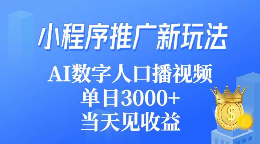 小程序推广新玩法，AI数字人口播视频，单日3000+，当天见收益-炫知网