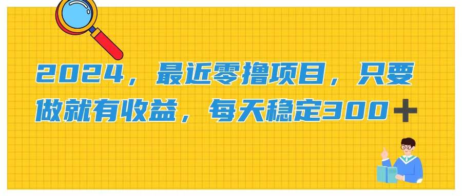 2024，最近零撸项目，只要做就有收益，每天动动手指稳定收益300+-炫知网