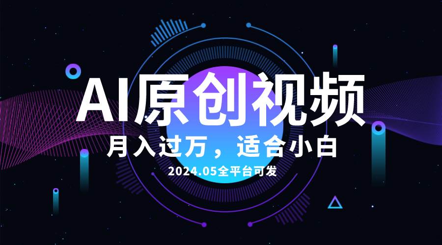 AI一键生成原创情感小视频，全平台可发，月收入过万，适合小白-炫知网