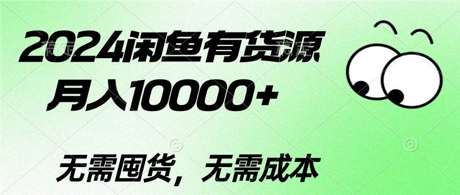 2024闲鱼有货源，月入10000+-炫知网