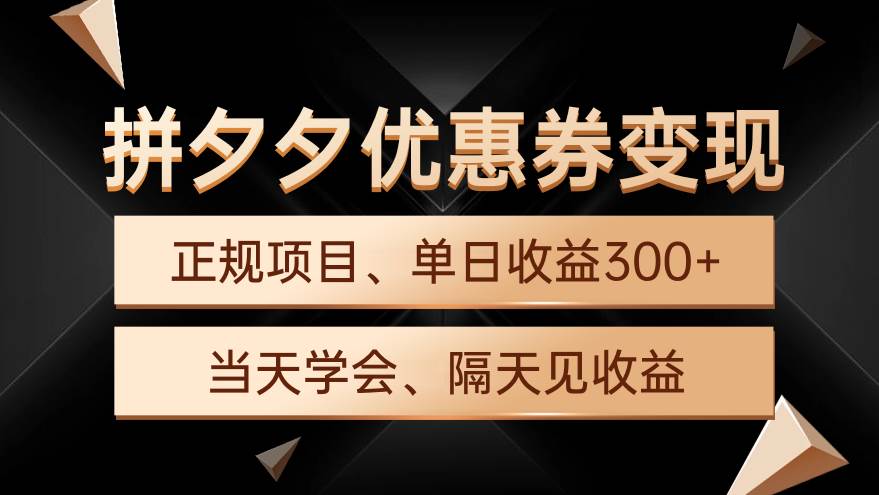 拼夕夕优惠券变现，单日收益300+，手机电脑都可操作-炫知网