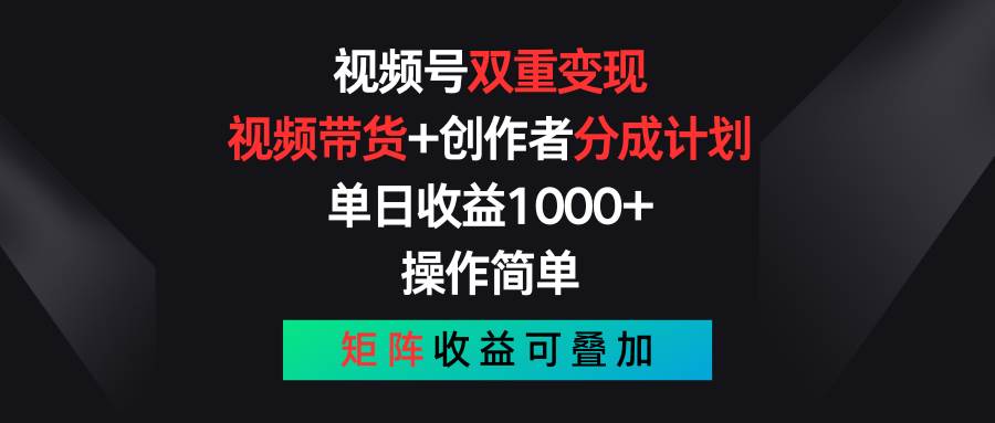 视频号双重变现，视频带货+创作者分成计划 , 单日收益1000+，可矩阵-炫知网