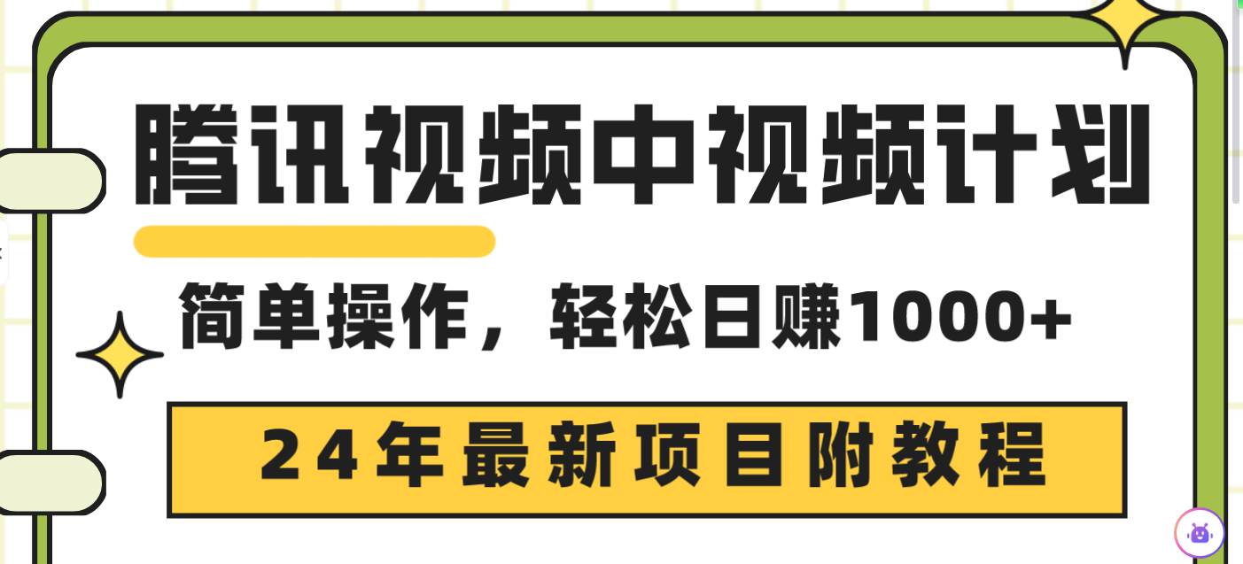 腾讯视频中视频计划，24年最新项目 三天起号日入1000+原创玩法不违规不封号-炫知网