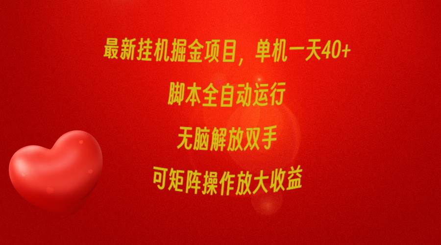 最新挂机掘金项目，单机一天40+，脚本全自动运行，解放双手，可矩阵操作...-炫知网