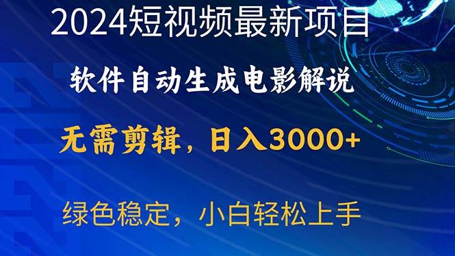 2024短视频项目，软件自动生成电影解说，日入3000+，小白轻松上手-炫知网